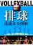 排球技战术全图解