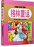 纯美童书白金珍藏版--格林童话