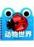 宝宝撕不烂翻翻书--动物世界