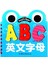 宝宝撕不烂翻翻书--英文字母