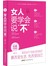 女人要学会说"不"