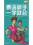 泰语新手一学就会 
