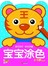 灵巧双手·快乐涂鸦：宝宝涂色2-3（基础篇）