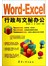 WORD、EXCEL行政与文秘办公