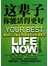 这辈子你能得更好-被400万人验证.彻底掌控你的潜意识