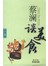 蔡澜谈美食