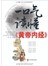 一口气读懂《皇帝内经》