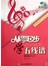 从零起步学五线谱(修订版)(盘)