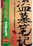 盗墓笔记4：蛇沼鬼城（修订版） 