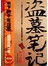 盗墓笔记6：阴山古楼（修订版）