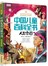 彩书坊-中国儿童百科全书.人类家园(轻型)