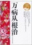 万病从根治 