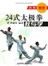 二十四式太极拳教与学