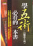 學五術(山醫命卜相)必看的一本書