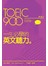 TOEIC900一生必學的英文聽力（解說本+解答本+2片MP3）