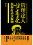管理達人諸葛亮教你打造金飯碗