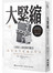 大緊縮：人類史上最危險的觀念