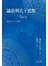 论语与孔子思想