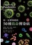 你一定要知道的50種致命傳染病：登革熱、流感、伊波拉、愛滋病……奪命病菌，就在你身邊！