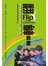 翻轉教室：激發學生有效學習的行動方案