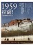 1959：拉薩！達賴喇嘛如何出走（二版）