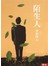 陌生人（二版）