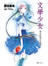 文學少女(02)渴求真愛的幽靈