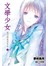 文學少女(07)邁向神境的作家 上