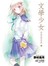 文學少女 愛戀插話集(02)