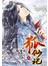 狐仙記(上)