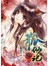 狐仙記(下)