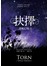 森魅幻境2：抉擇