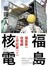 福島第一核電廠工作紀實(01)