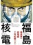 福島核電 福島第一核電廠(2