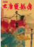 大唐雙龍傳(4)
