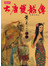 大唐雙龍傳(17)