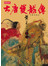 大唐雙龍傳(18)