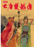 大唐雙龍傳(19)