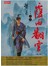 覆雨翻雲 修訂版 卷五