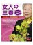 女人的三春2－－更年期．銀髮族篇  莊淑旂的宇宙健康法6