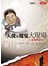 天使與魔鬼大現場