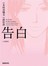 告白〔漫畫版〕