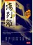 南渡北歸．傷別離