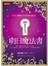 明日魔法書