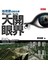 地理課沒教的事：用Google Earth大開眼界
