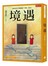 境遇