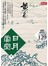 日月當空〈卷二〉