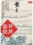 日月當空〈卷四〉