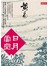 日月當空〈卷五〉