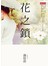 花之鎖